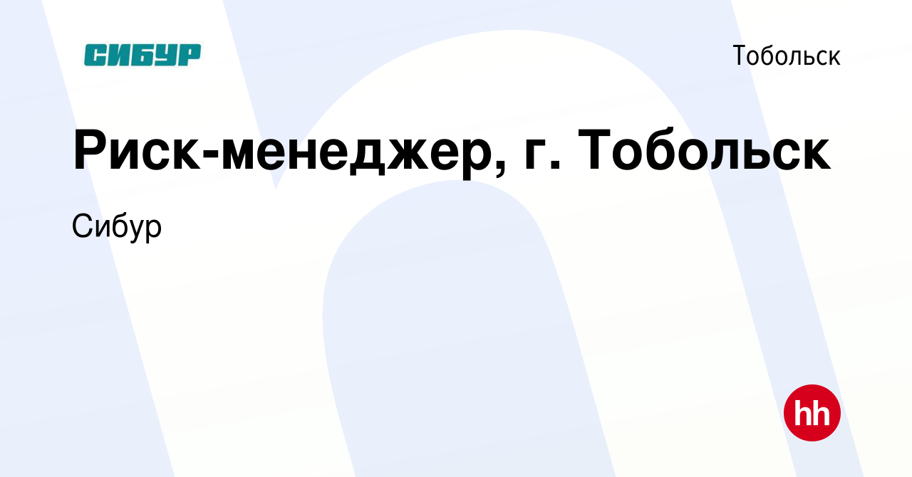 Вакансия Риск-менеджер, г. Тобольск в Тобольске, работа в компании Сибур