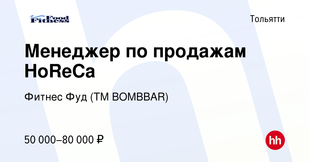 Вакансия Менеджер по продажам HoReCa в Тольятти, работа в компании Фитнес  Фуд (ТМ BOMBBAR)