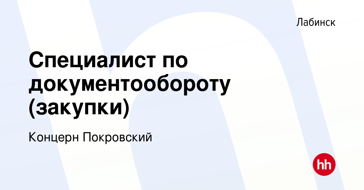 Вакансия Специалист по документообороту (закупки) в Лабинске, работа в  компании Концерн Покровский (вакансия в архиве c 20 мая 2024)