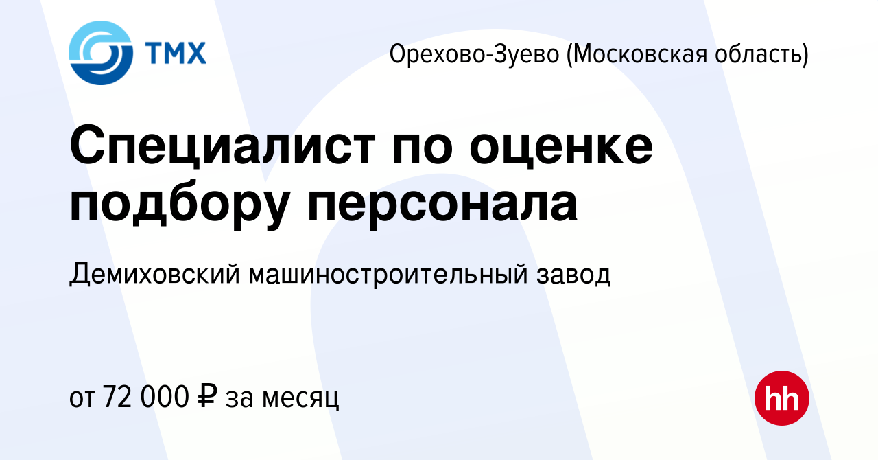 Вакансия Специалист по оценке подбору персонала в Орехово-Зуево, работа в  компании Демиховский машиностроительный завод (вакансия в архиве c 28 июня  2024)