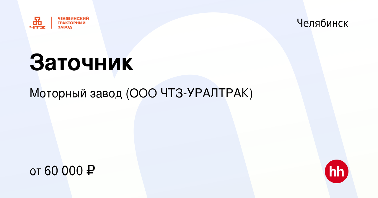 Вакансия Комплектовщик в Челябинске, работа в компании Моторный завод (ООО  ЧТЗ-УРАЛТРАК)