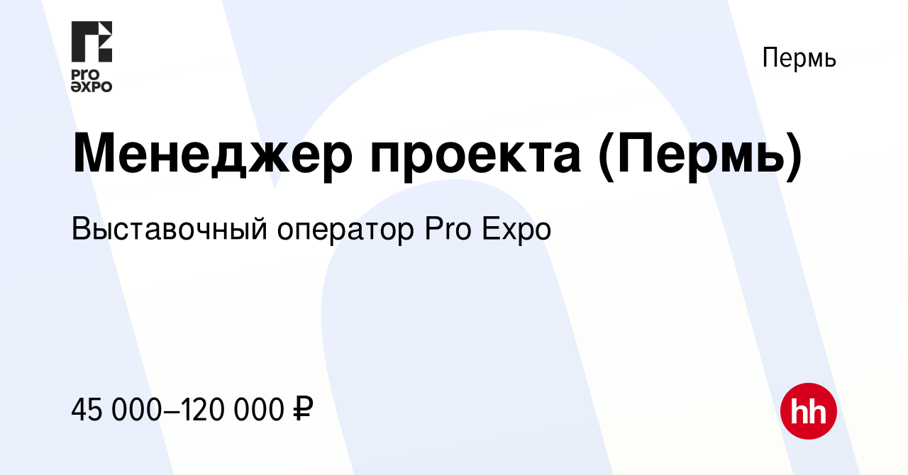 Вакансия Менеджер проекта (Пермь) в Перми, работа в компании Выставочный  оператор Pro Expo (вакансия в архиве c 23 мая 2024)