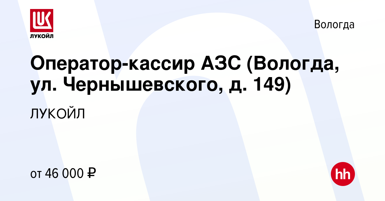 Вакансия Оператор-кассир АЗС (Вологда, ул. Чернышевского, д. 149) в Вологде,  работа в компании ЛУКОЙЛ