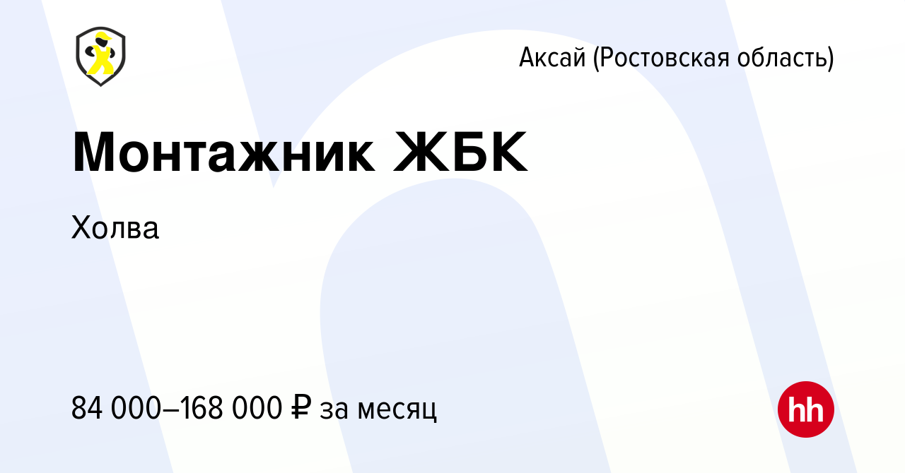 Вакансия Монтажник ЖБК в Аксае, работа в компании Холва (вакансия в архиве  c 23 мая 2024)