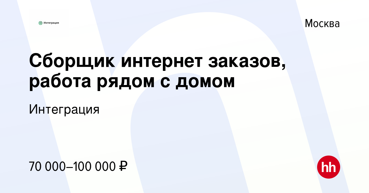 Вакансия Сборщик интернет заказов, работа рядом с домом в Москве, работа в  компании Интеграция (вакансия в архиве c 23 мая 2024)