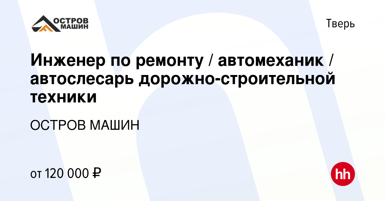 Вакансия Инженер по ремонту / автомеханик / автослесарь  дорожно-строительной техники в Твери, работа в компании ОСТРОВ МАШИН  (вакансия в архиве c 23 мая 2024)