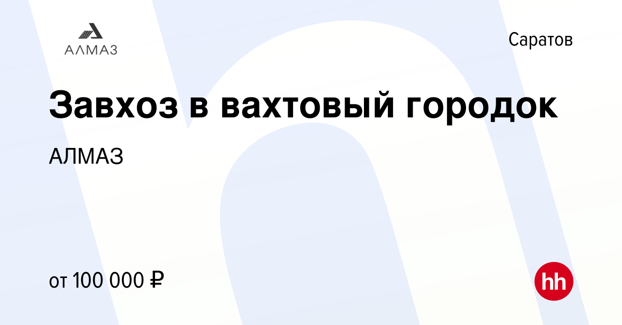 Вакансия Завхоз в вахтовый городок в Саратове, работа в компании АЛМАЗ  (вакансия в архиве c 23 мая 2024)