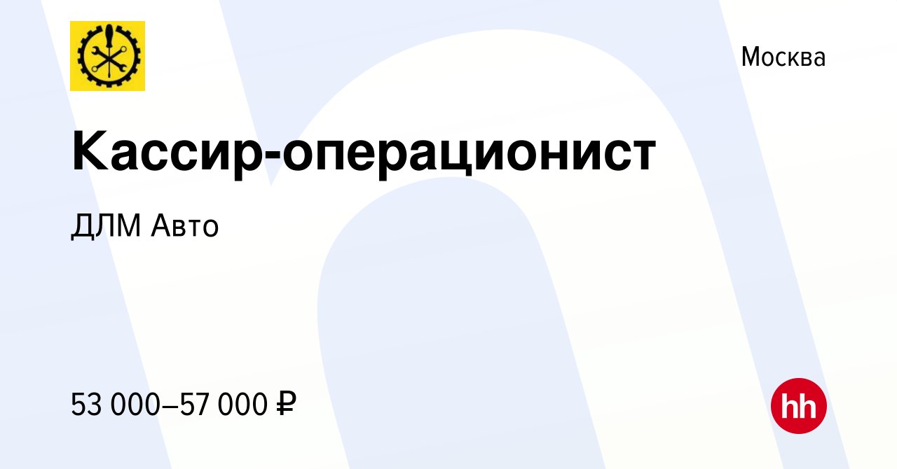 Вакансия Кассир-операционист в Москве, работа в компании ДЛМ Авто (вакансия  в архиве c 23 мая 2024)