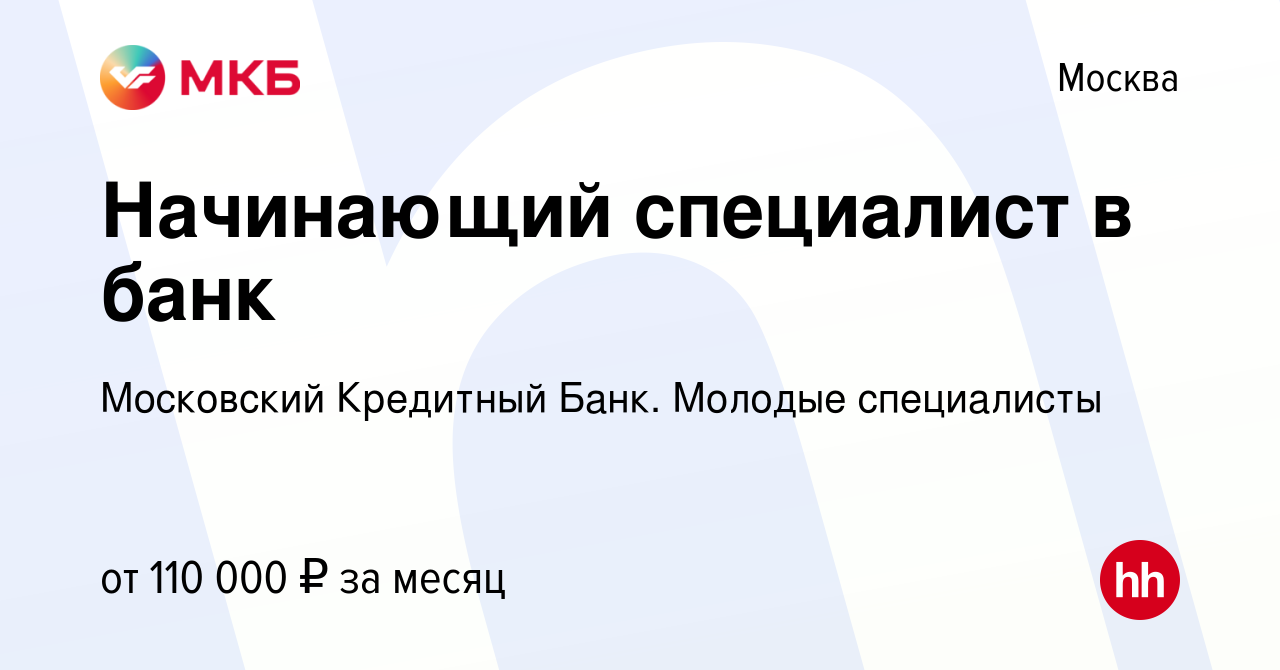 Вакансия Начинающий специалист в банк в Москве, работа в компании  Московский Кредитный Банк. Молодые специалисты (вакансия в архиве c 23 мая  2024)