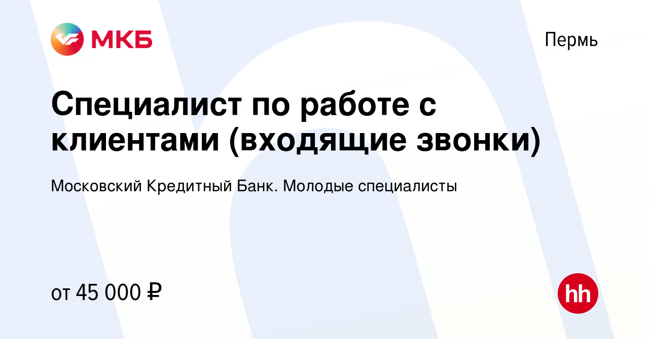 Вакансия Специалист по работе с клиентами (входящие звонки) в Перми, работа  в компании Московский Кредитный Банк. Молодые специалисты (вакансия в  архиве c 5 мая 2024)