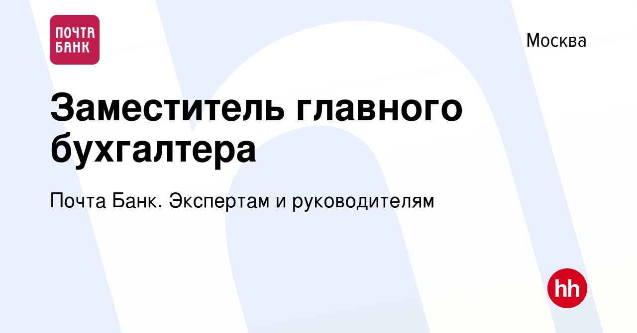 Вакансия Заместитель главного бухгалтера в Москве, работа в компании Почта  Банк. Экспертам и руководителям (вакансия в архиве c 2 июня 2024)