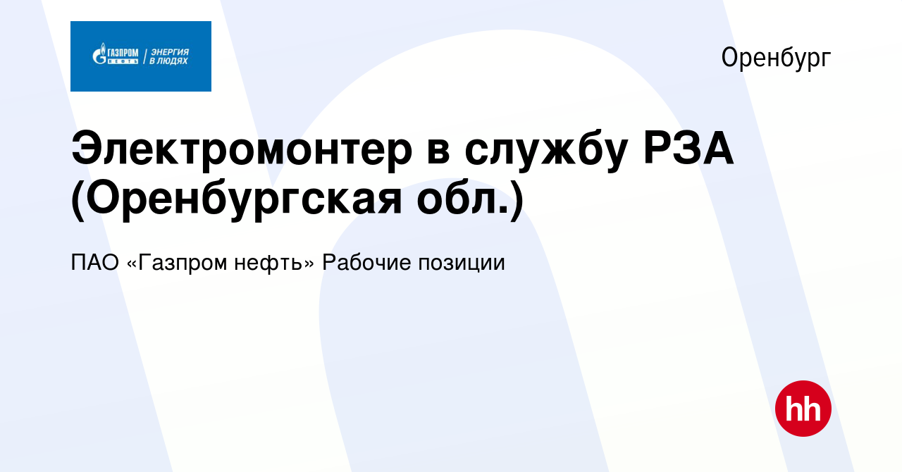 Вакансия Электромонтер в службу РЗА (Оренбургская обл.) в Оренбурге, работа  в компании ПАО «Газпром нефть» Рабочие позиции