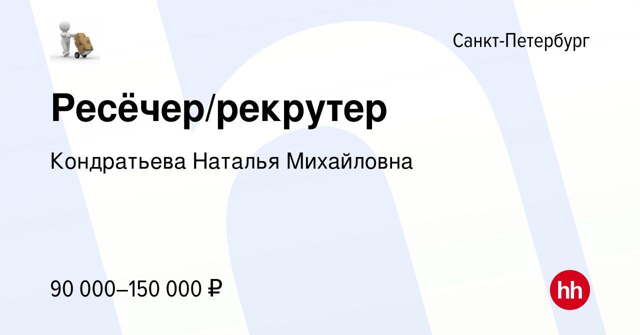 Вакансия Ресёчер/рекрутер в Санкт-Петербурге, работа в компании Кондратьева  Наталья Михайловна (вакансия в архиве c 23 мая 2024)