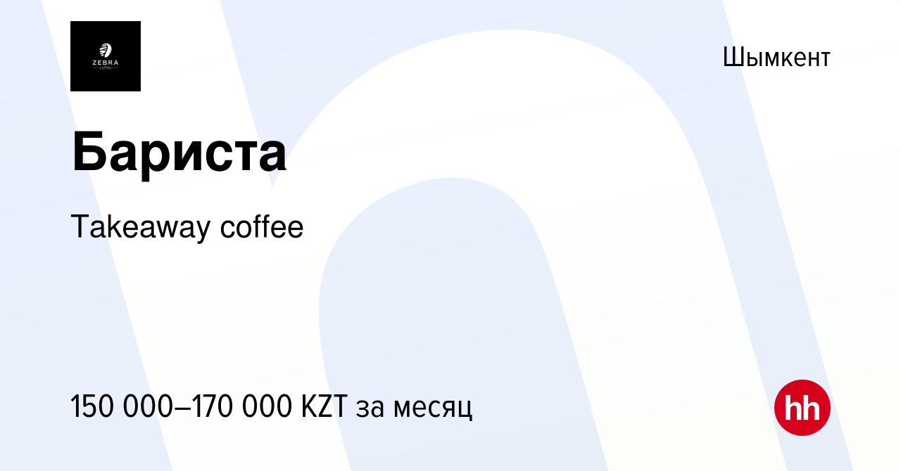 Вакансия Бариста в Шымкенте, работа в компании Takeaway coffee