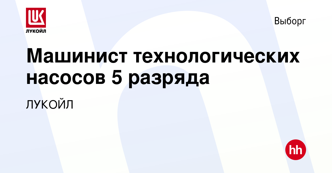 Вакансия Машинист технологических насосов 5 разряда в Выборге, работа в  компании ЛУКОЙЛ (вакансия в архиве c 23 мая 2024)