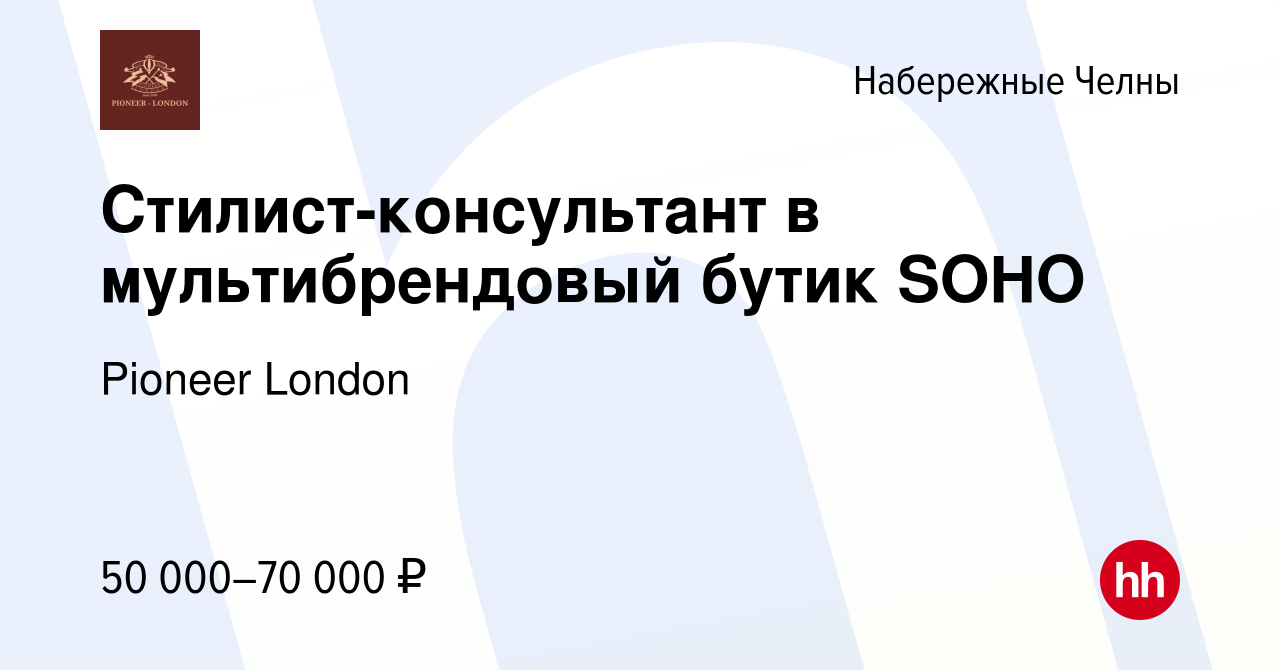 Вакансия Стилист-консультант в мультибрендовый бутик SOHO в Набережных  Челнах, работа в компании Pioneer London