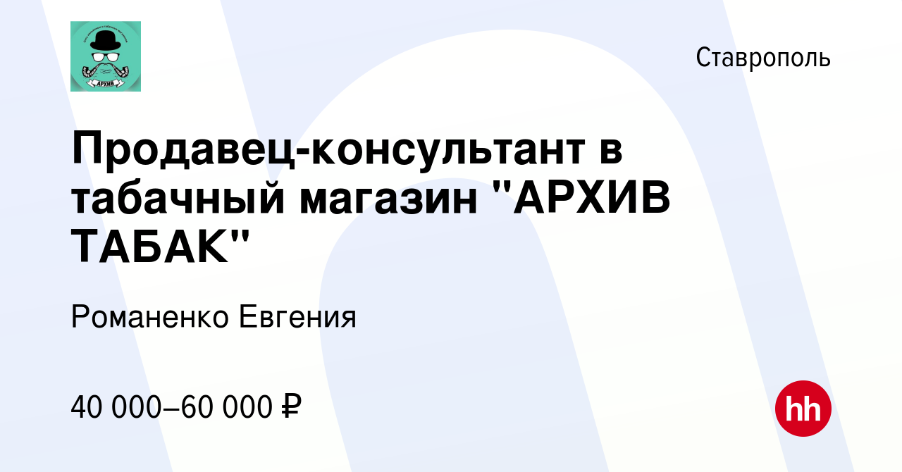 Вакансия Продавец-консультант в табачный магазин 