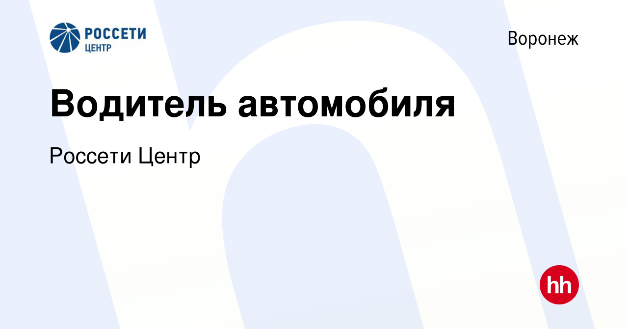 Вакансия Водитель автомобиля в Воронеже, работа в компании Россети Центр