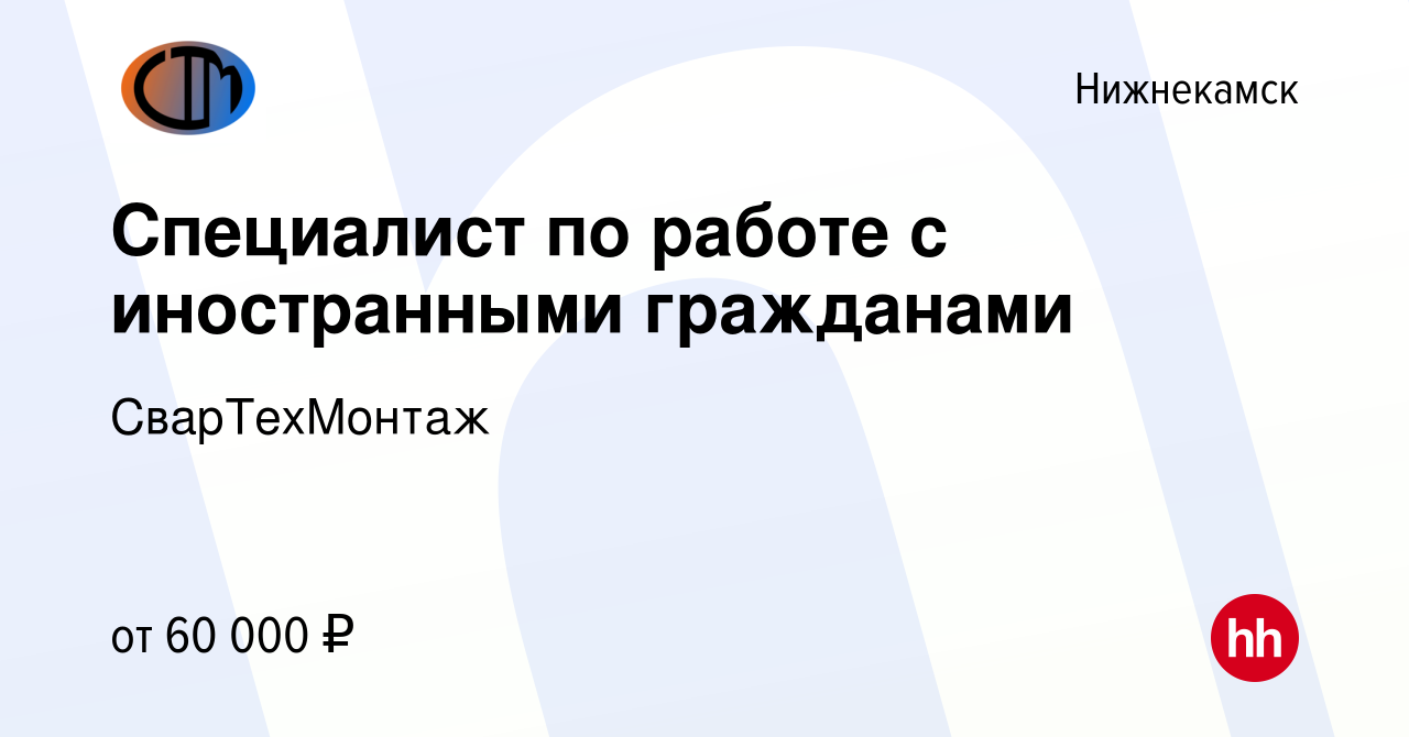 Вакансия Специалист по работе с иностранными гражданами в Нижнекамске,  работа в компании СварТехМонтаж (вакансия в архиве c 23 мая 2024)