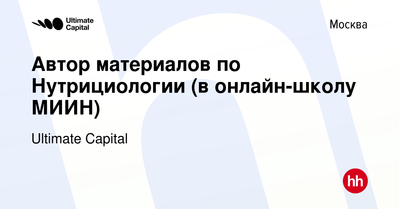 Вакансия Автор материалов по Нутрициологии (в онлайн-школу МИИН) в Москве,  работа в компании Ultimate Capital (вакансия в архиве c 23 мая 2024)