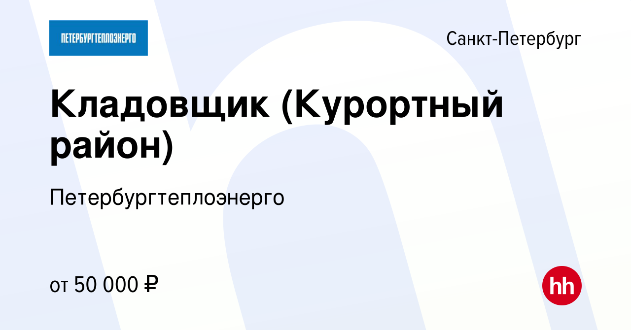 Вакансия Кладовщик (Курортный район) в Санкт-Петербурге, работа в компании  Петербургтеплоэнерго (вакансия в архиве c 11 июня 2024)