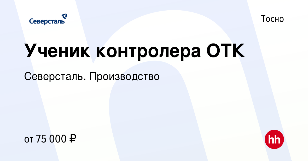 Вакансия Ученик контролера ОТК в Тосно, работа в компании Северсталь. Производство