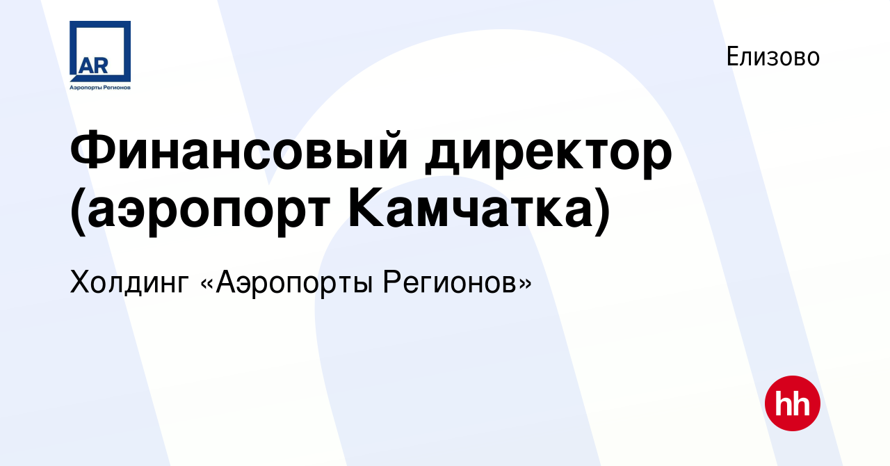 Вакансия Финансовый директор (аэропорт Камчатка) в Елизово, работа в  компании Холдинг «Аэропорты Регионов»