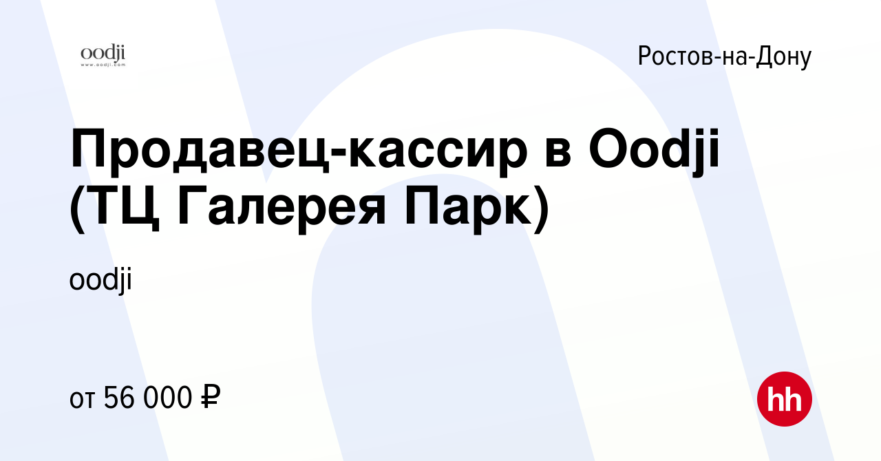 Вакансия Продавец-кассир в Oodji (ТЦ Галерея Парк) в Ростове-на-Дону,  работа в компании oodji