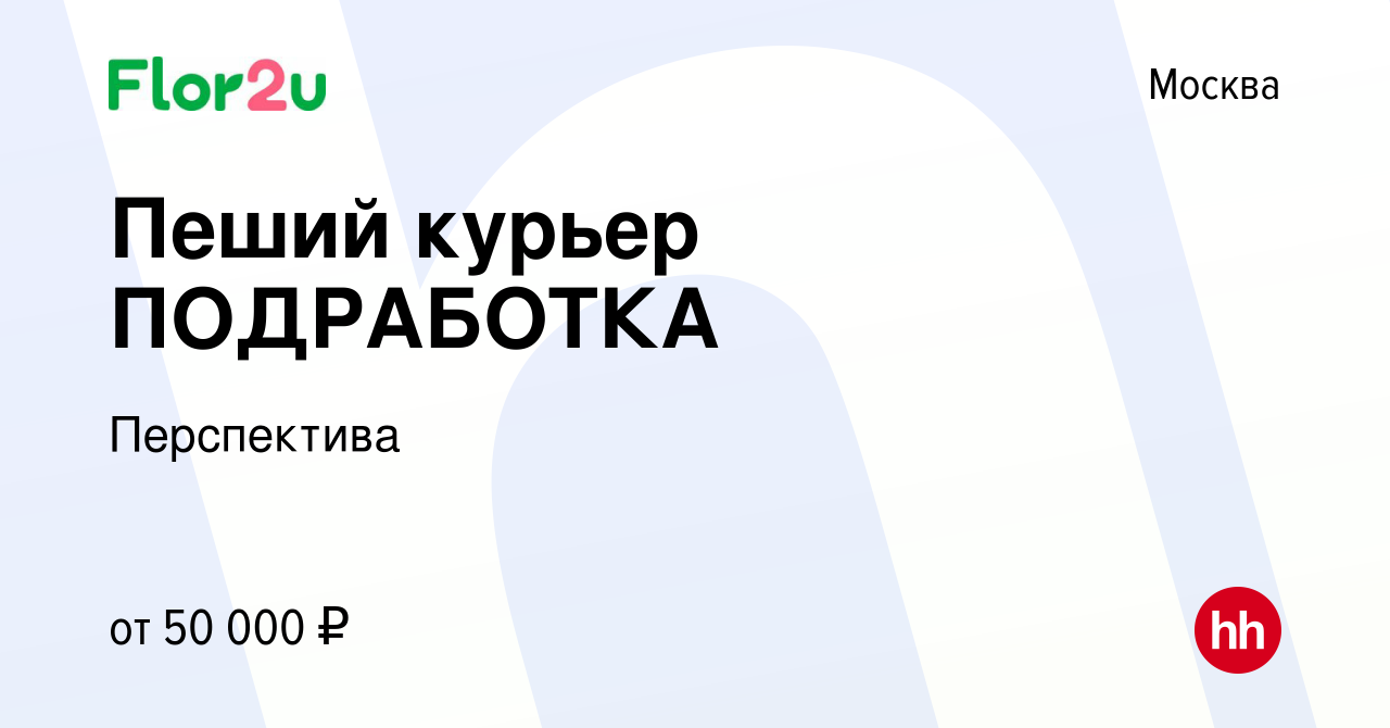 Вакансия Пеший курьер ПОДРАБОТКА в Москве, работа в компании Перспектива  (вакансия в архиве c 25 апреля 2024)