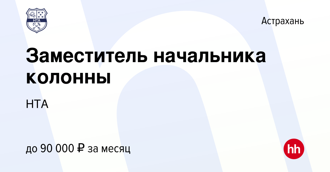 Вакансия Заместитель начальника колонны в Астрахани, работа в компании НТА  (вакансия в архиве c 22 июня 2024)