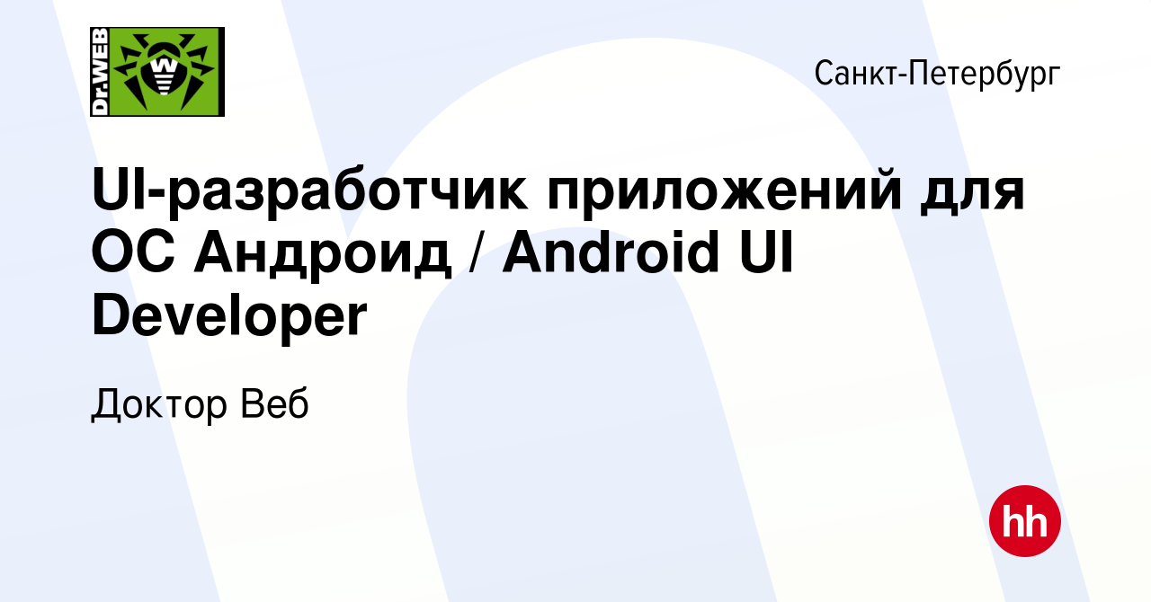 Вакансия UI-разработчик приложений для ОС Андроид / Android UI Developer в  Санкт-Петербурге, работа в компании Доктор Веб