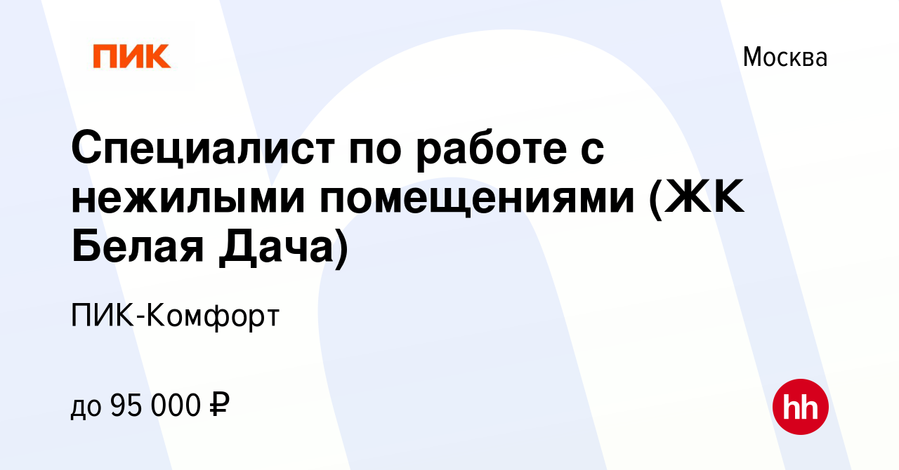 Вакансия Специалист по работе с нежилыми помещениями (ЖК Белая Дача) в  Москве, работа в компании ПИК-Комфорт