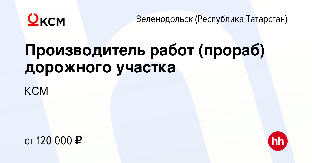 Вакансия Производитель работ (прораб) дорожного участка в Зеленодольске  (Республике Татарстан), работа в компании КСМ (вакансия в архиве c 23 мая  2024)