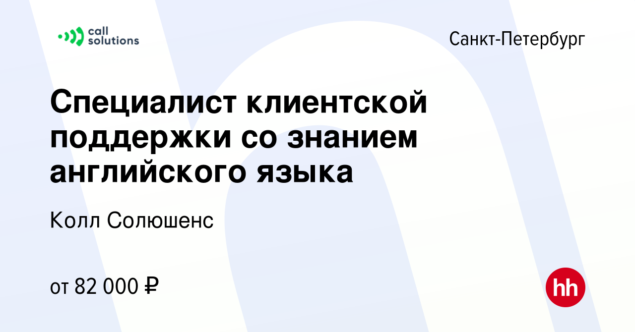 Вакансия Специалист клиентской поддержки со знанием английского языка в  Санкт-Петербурге, работа в компании Колл Солюшенс (вакансия в архиве c 7  июня 2024)