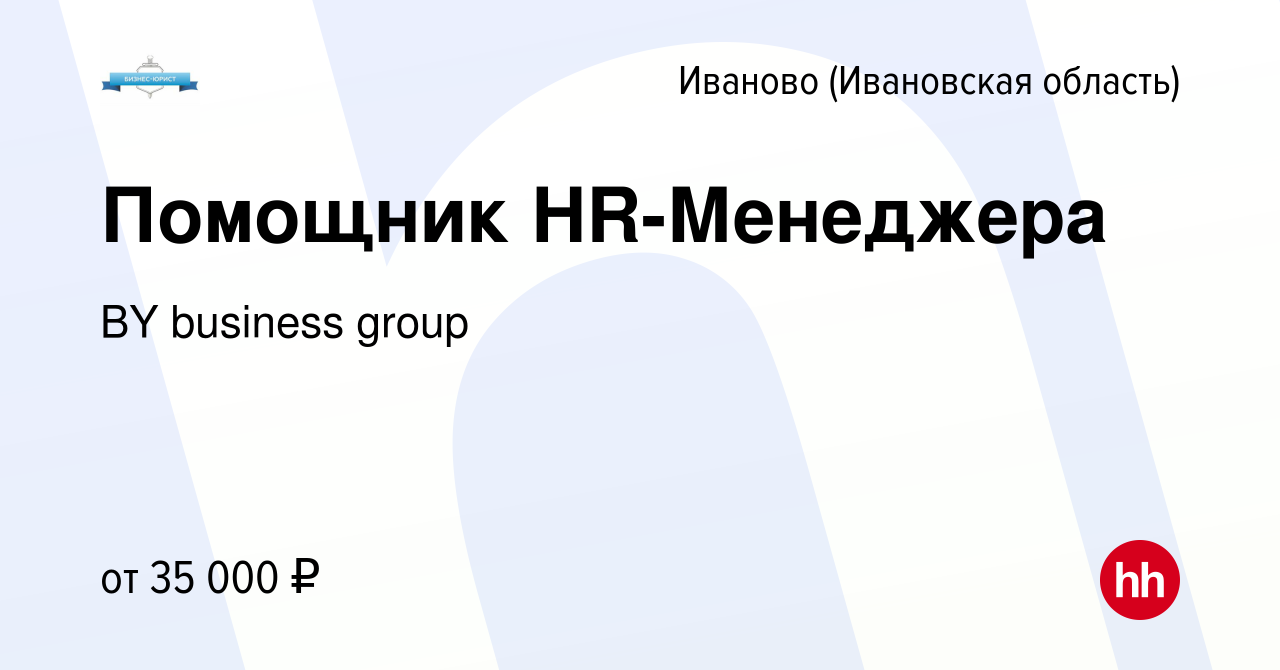 Вакансия Помощник HR-Менеджера в Иваново, работа в компании BY business  group (вакансия в архиве c 27 мая 2024)