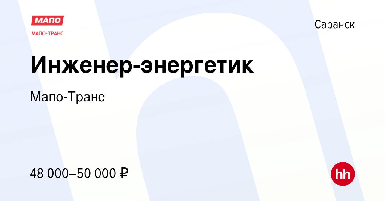 Вакансия Инженер-энергетик в Саранске, работа в компании Мапо-Транс