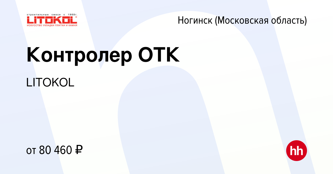 Вакансия Контролер ОТК в Ногинске, работа в компании LITOKOL (вакансия в  архиве c 20 мая 2024)