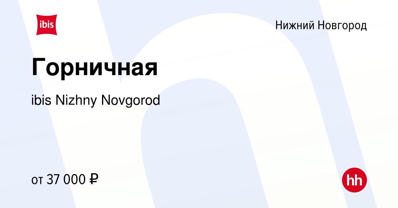 Вакансия Горничная в Нижнем Новгороде, работа в компании ibis Nizhny  Novgorod (вакансия в архиве c 23 мая 2024)