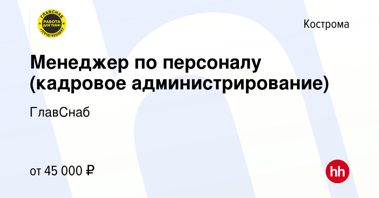 Вакансия Менеджер по персоналу (кадровое администрирование) в Костроме,  работа в компании ГлавСнаб (вакансия в архиве c 21 июня 2024)