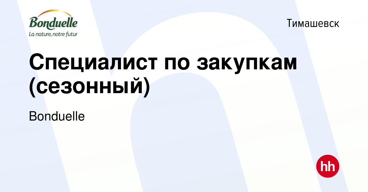 Вакансия Специалист по закупкам (сезонный) в Тимашевске, работа в компании  Bonduelle (вакансия в архиве c 5 июня 2024)