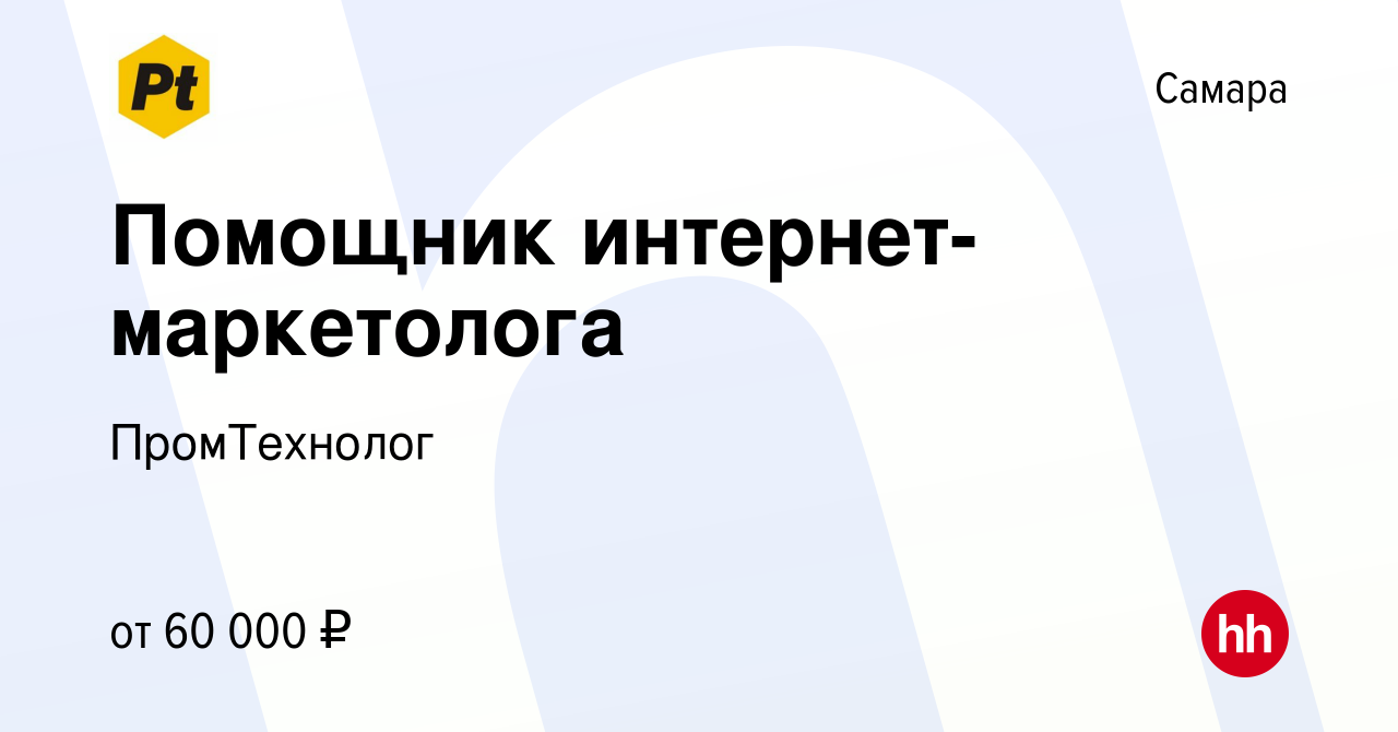 Вакансия Помощник интернет-маркетолога в Самаре, работа в компании  ПромТехнолог