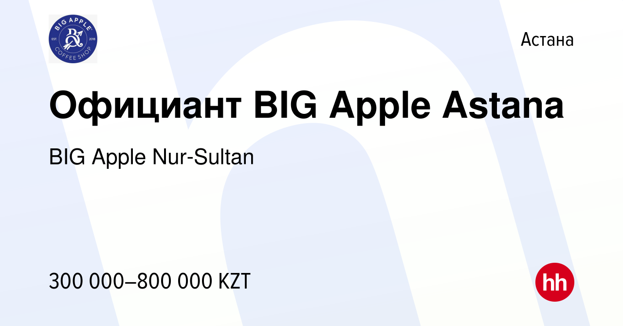 Вакансия Официант BIG Apple Astana в Астане, работа в компании BIG Apple  Nur-Sultan