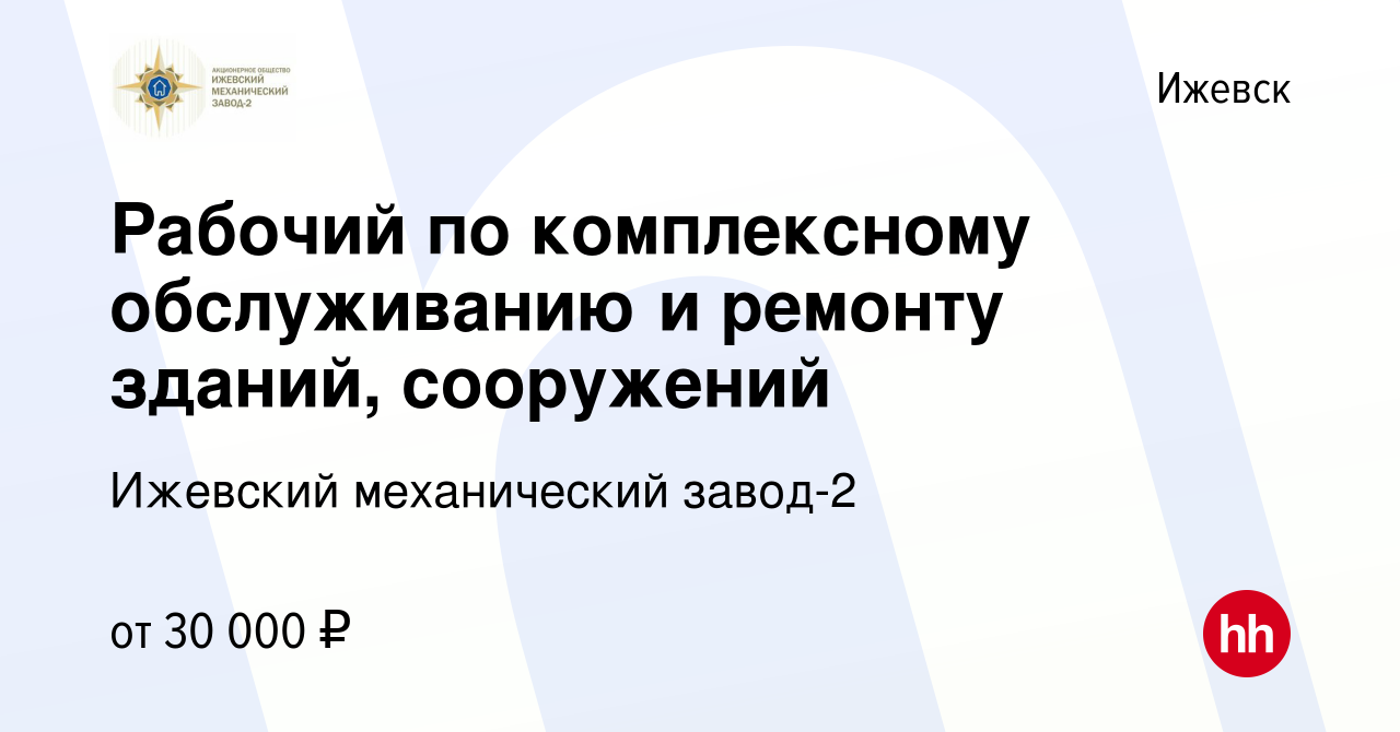 Вакансия Рабочий по комплексному обслуживанию и ремонту зданий, сооружений  в Ижевске, работа в компании Ижевский механический завод-2 (вакансия в  архиве c 23 мая 2024)