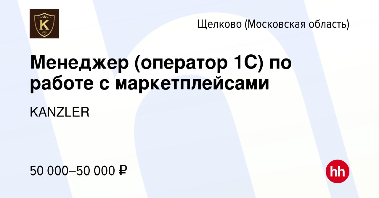 Вакансия Менеджер (оператор 1С) по работе с маркетплейсами в Щелково, работа  в компании KANZLER (вакансия в архиве c 23 мая 2024)