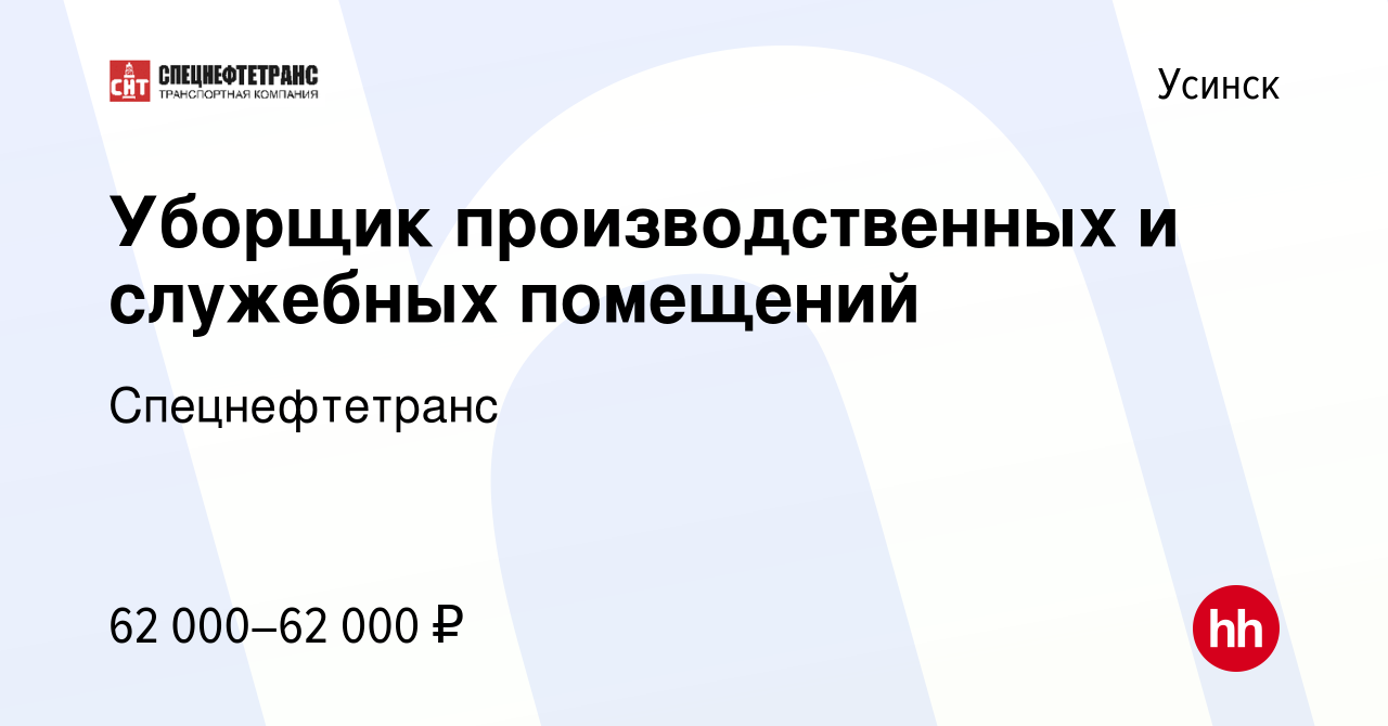 Вакансия Уборщик производственных и служебных помещений в Усинске, работа в  компании Спецнефтетранс