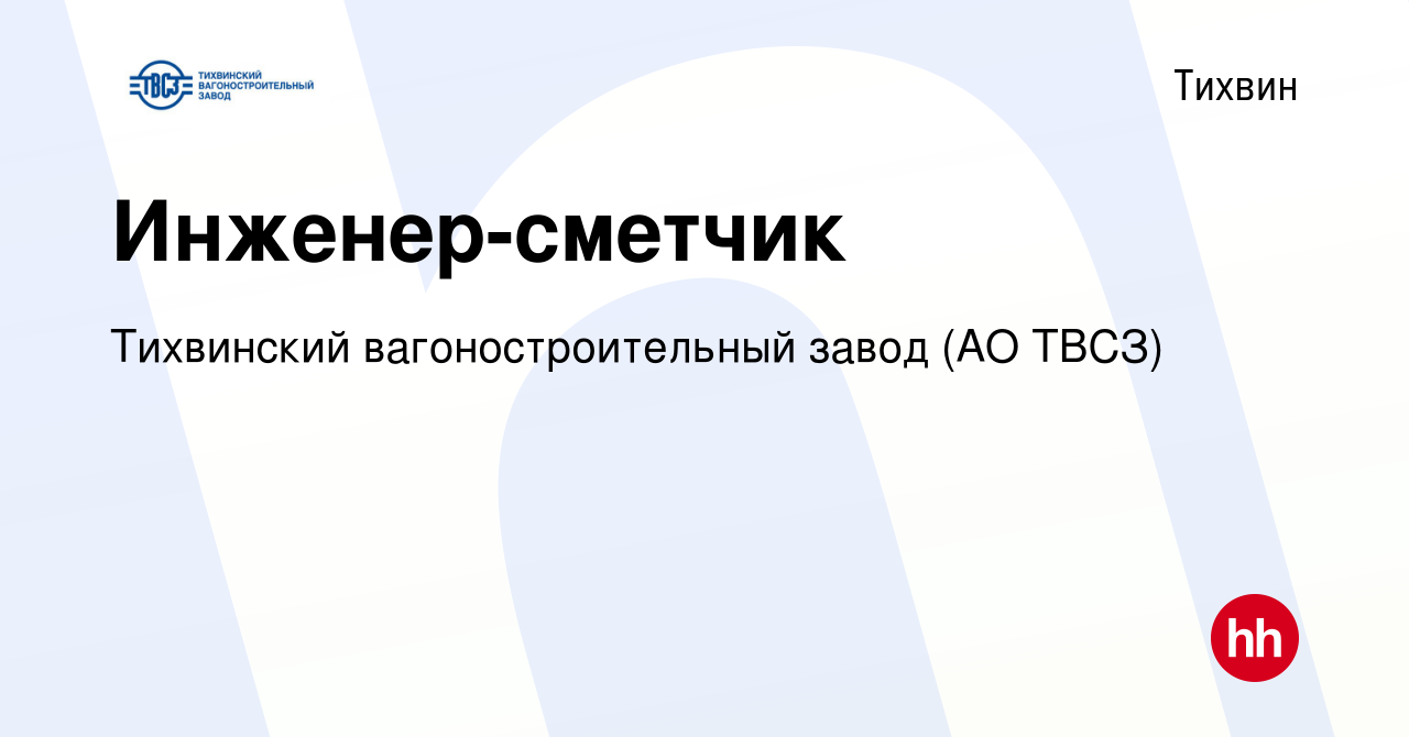 Вакансия Инженер-сметчик в Тихвине, работа в компании Тихвинский  вагоностроительный завод (АО ТВСЗ)