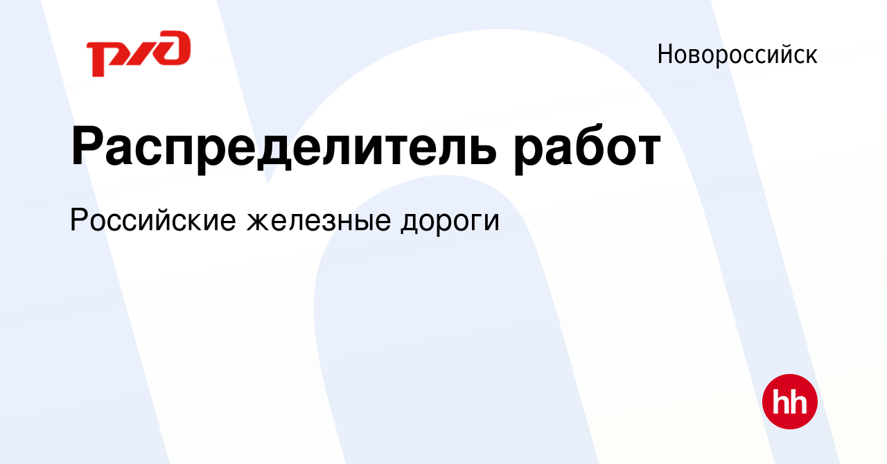 Вакансия Распределитель работ в Новороссийске, работа в компании Российские  железные дороги (вакансия в архиве c 23 мая 2024)