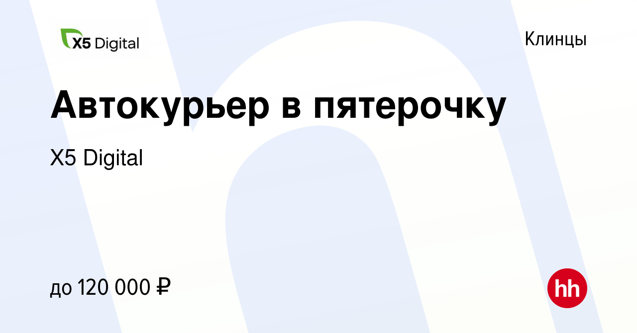 Вакансия Автокурьер в пятерочку в Клинцах, работа в компании X5 Digital  (вакансия в архиве c 30 апреля 2024)