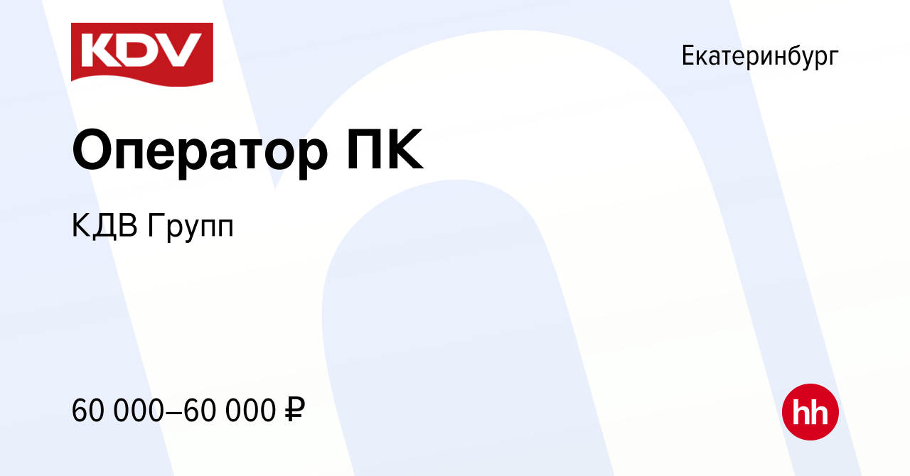 Вакансия Оператор ПК в Екатеринбурге, работа в компании КДВ Групп (вакансия  в архиве c 30 мая 2024)