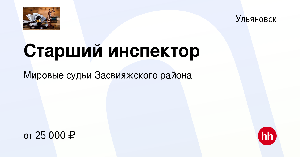 Вакансия Старший инспектор в Ульяновске, работа в компании Мировые судьи  Засвияжского района (вакансия в архиве c 23 мая 2024)